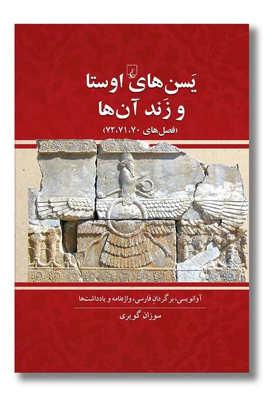 کتاب یسن های اوستا و زند آن ها
