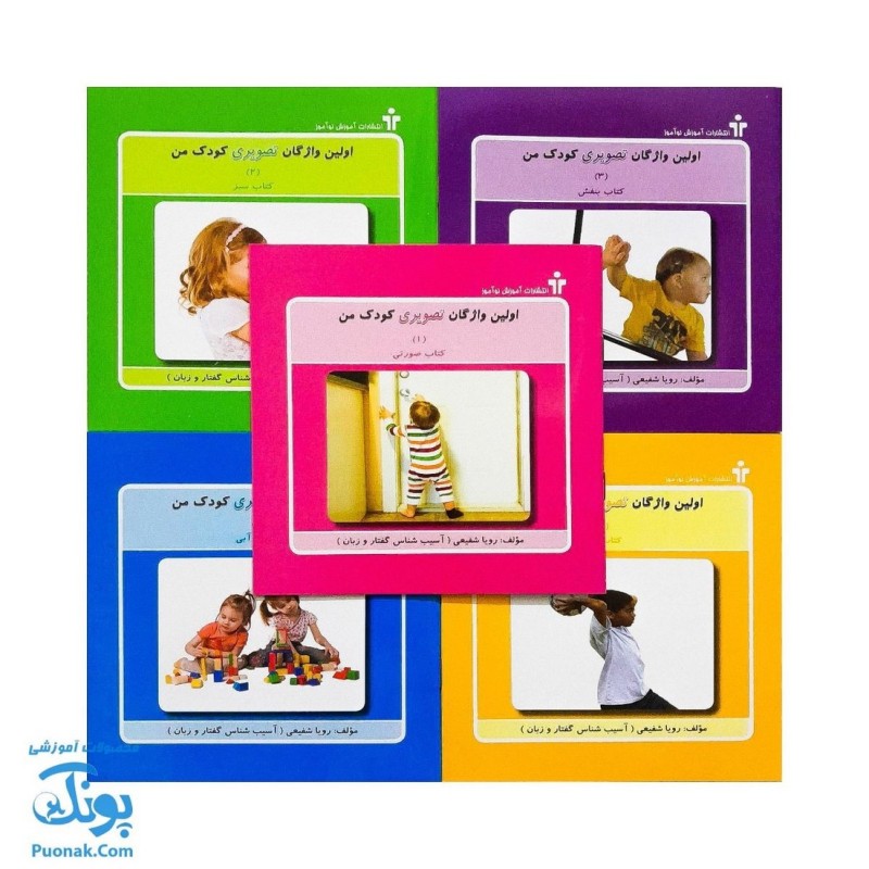 اولین واژگان تصویری کودک من مجموعه 5 جلدی