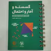 کتاب لقمه گسسته و آمار و احتمال مهروماه