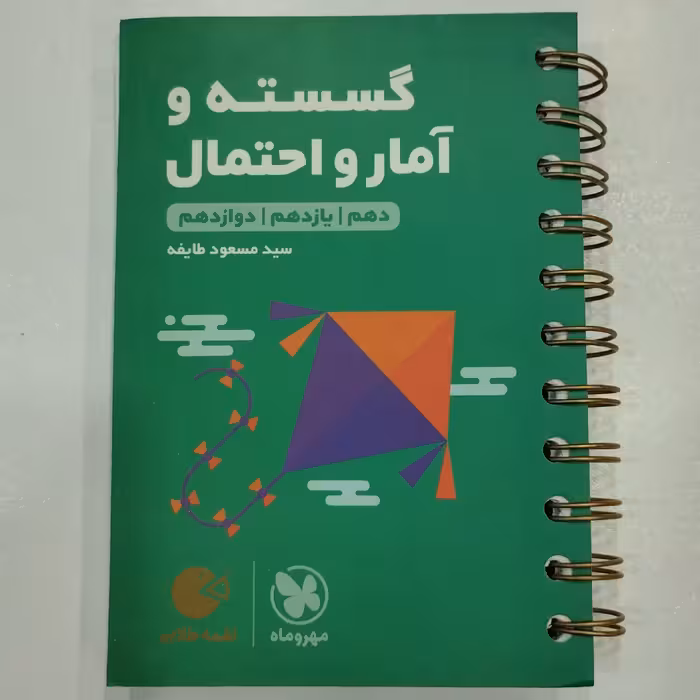 کتاب لقمه گسسته و آمار و احتمال مهروماه