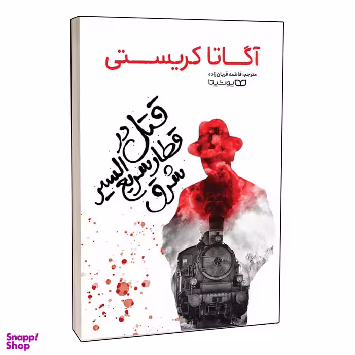کتاب قتل در قطار سریع السیر شرق اثر آگاتا کریستی انتشارات یوشیتا