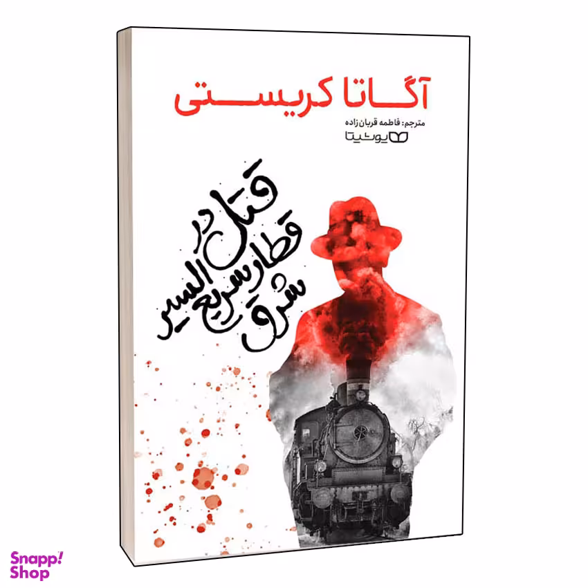 کتاب قتل در قطار سریع السیر شرق اثر آگاتا کریستی انتشارات یوشیتا