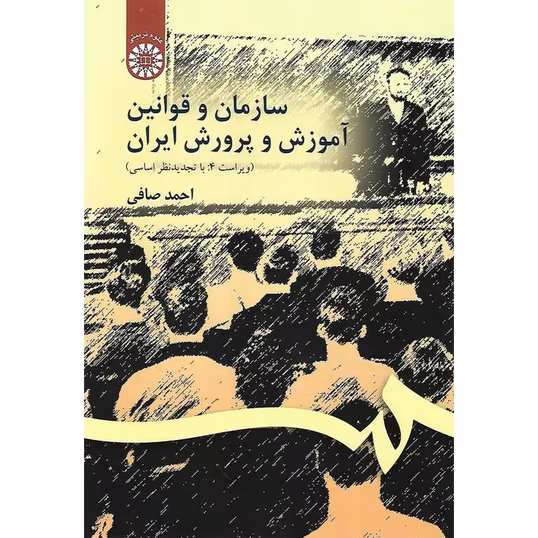 سازمان و قوانین آموزش و پرورش ایران (ویراست 4)