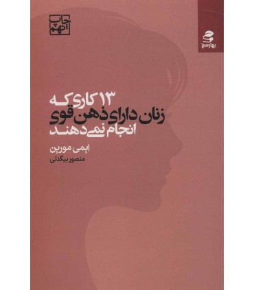 کتاب 13 کاری که زنان دارای ذهن قوی انجام نمی دهند نشر بهار سبز