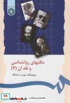 قیمت و خرید کتاب مکتبهای روانشناسی و نقد آن 2 | ایده بوک