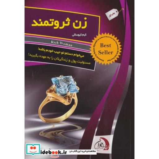 کتاب زن ثروتمند اثر کیم کیوساکی