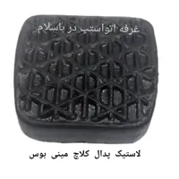 لاستیک پدال کلاچ مینی بوس بنز 508-309