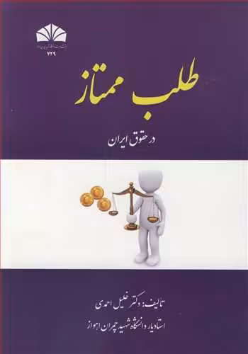 کتاب طلب ممتاز در حقوق ایران