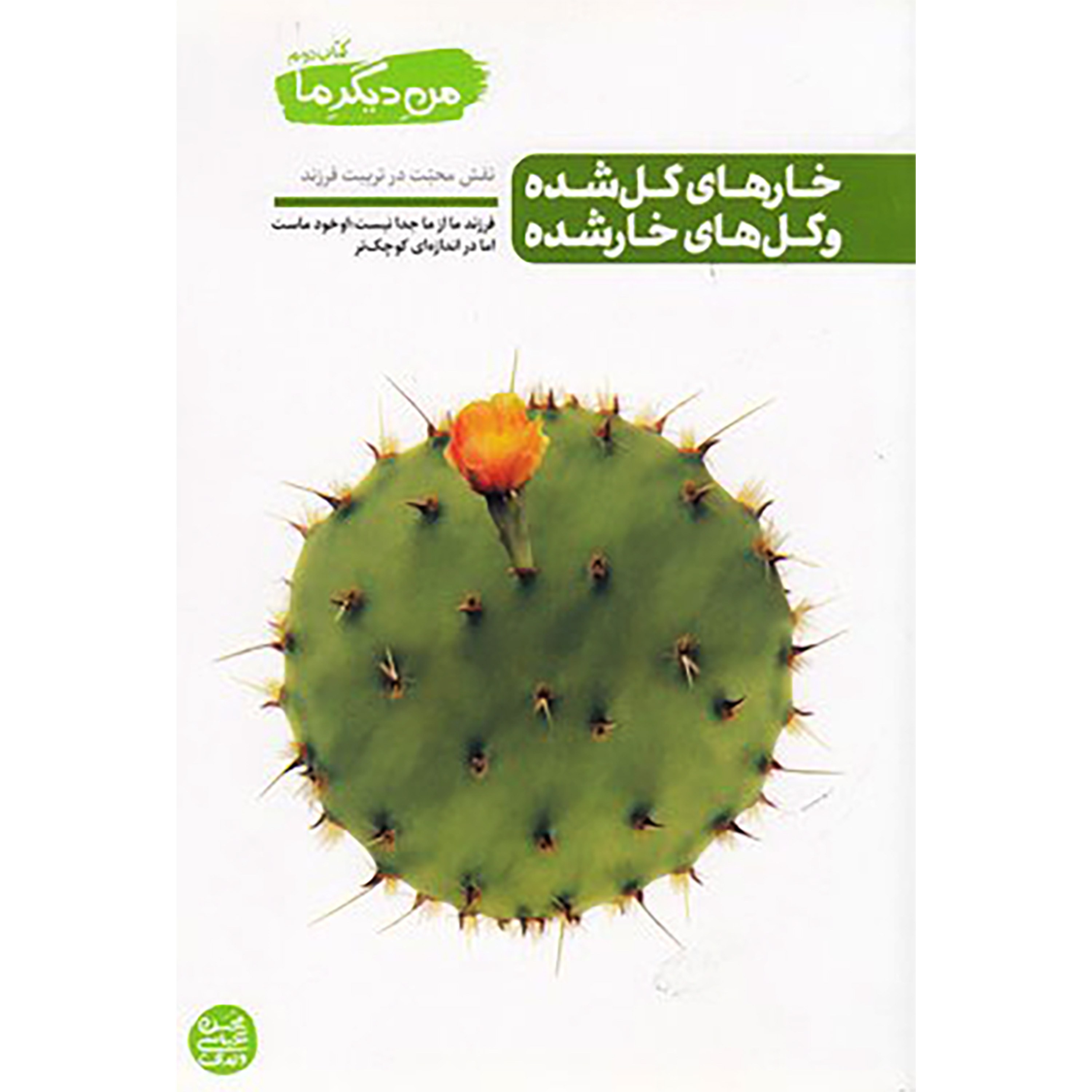 کتاب من دیگر ما جلد دوم ( خار های گل شده و گل های خار شده ) ، فروشگاه سدید