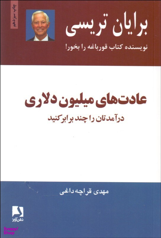 عادتهای میلیون دلاری (درآمدهایتان را 2 و 3 برابر کنید)