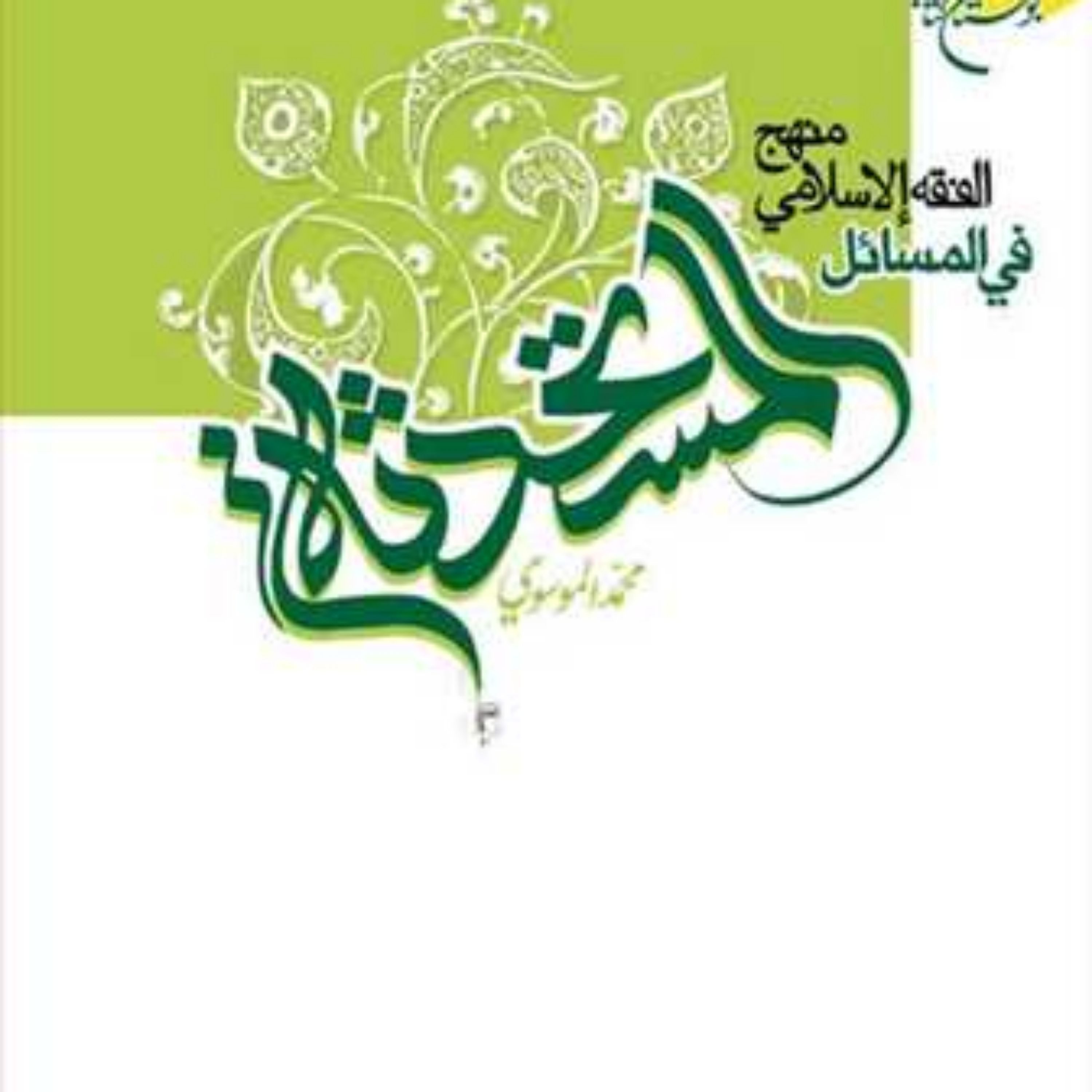 کتاب منهج الفقه ا لاسلامی فی المسائل المستحد ثه ناشر انتشارات بوستان کتاب نوی