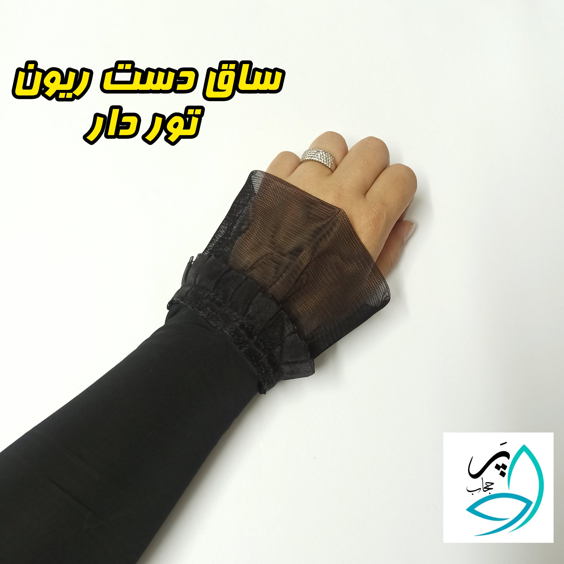 ساق دست مچ تور ریون رنگ مشکی قد 35 سایز متوسط