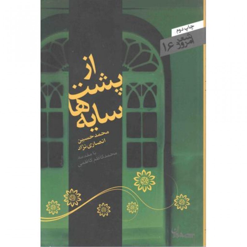 شعر امروز 16 : از پشت سایه ها