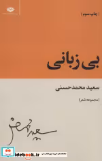 قیمت و خرید کتاب بی زبانی اثر سعید محمدحسنی | ایده بوک