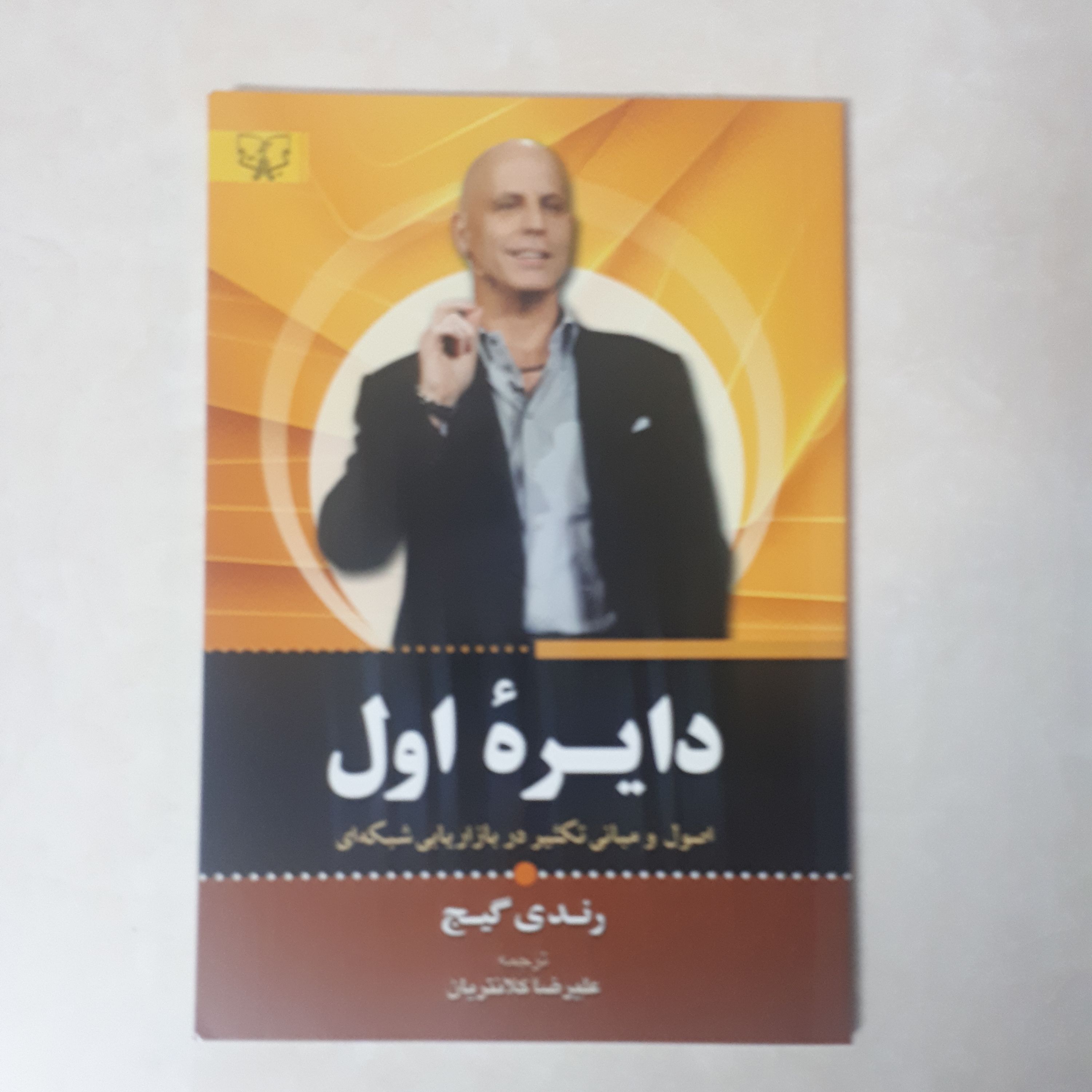 کتاب دایره اول اثر رندی گیح