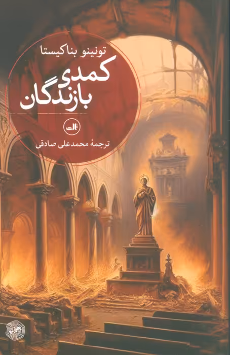کمدی بازندگان - ناشربوک | خرید آنلاین کتاب