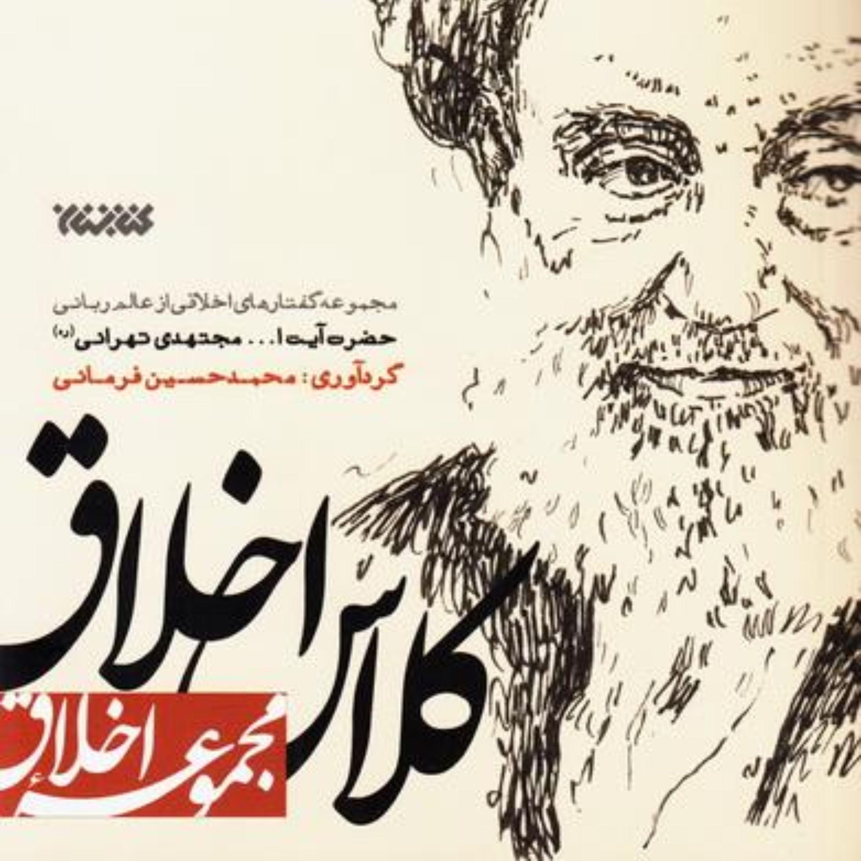 کلاس اخلاق: مجموعه گفتارهای اخلاقی از عالم ربانی حضرت آیت الله مجتهدی تهرانی (ره)