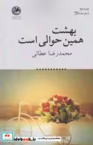 قیمت و خرید کتاب بهشت همین حوالی است اثر محمدرضا عطائی | ایده بوک