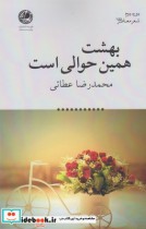 قیمت و خرید کتاب بهشت همین حوالی است اثر محمدرضا عطائی | ایده بوک