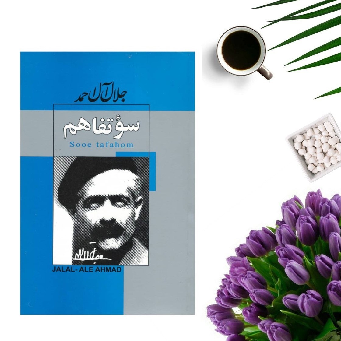 کتاب سوء تفاهم اثر آلبر کامو ترجمه جلال آل احمد انتشارات ژکان