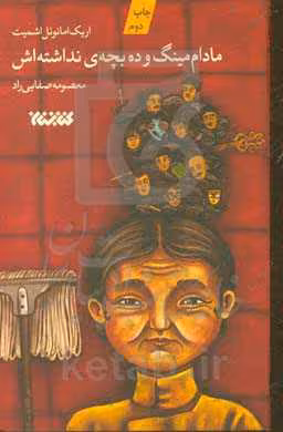 کتاب مادام مینگ و 10 بچه نداشته اش