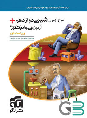 الگو موج آزمون شیمی دوازدهم