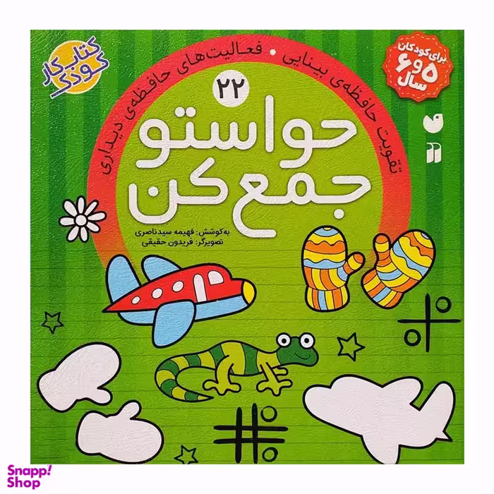 کتاب حواستو جمع کن 22 اثر فهیمه سیدناصری نشر ذکر