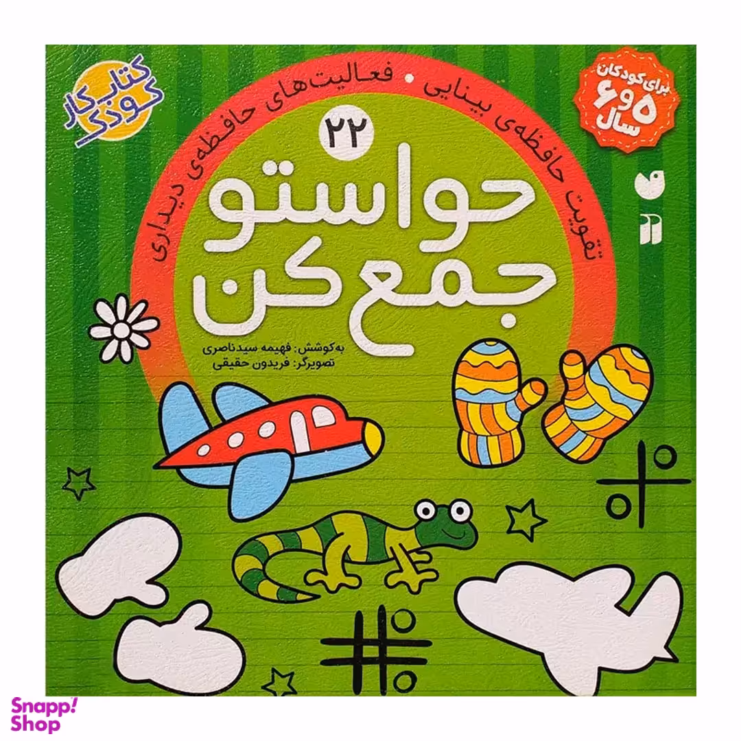 کتاب حواستو جمع کن 22 اثر فهیمه سیدناصری نشر ذکر