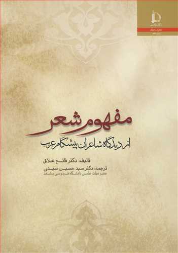 کتاب مفهوم شعراز دیدگاه شاعران پیشگام عرب