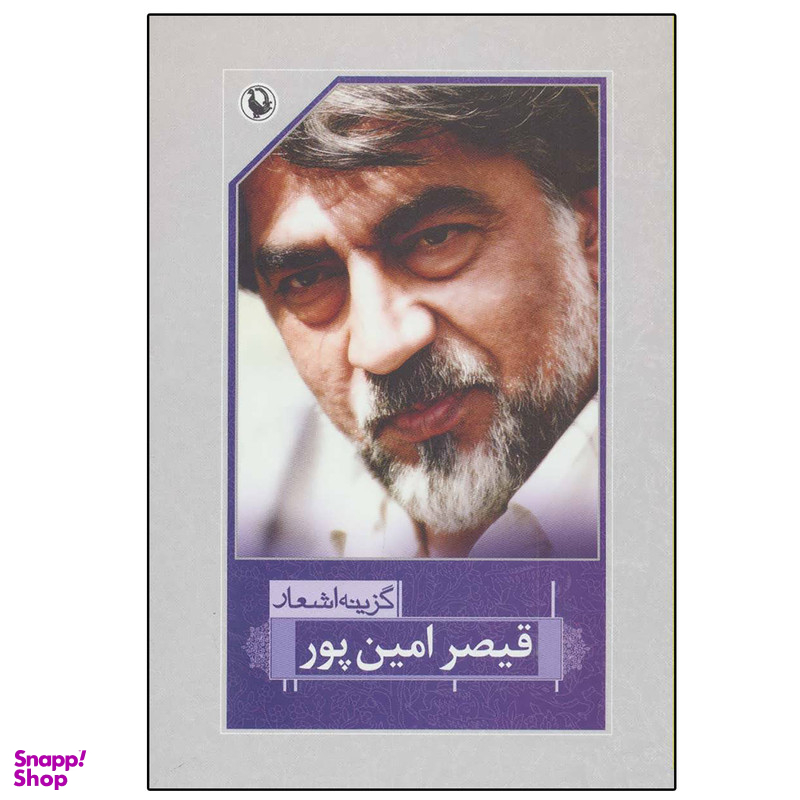 کتاب گزینه اشعار اثر قیصر امین پور انتشارات مروارید