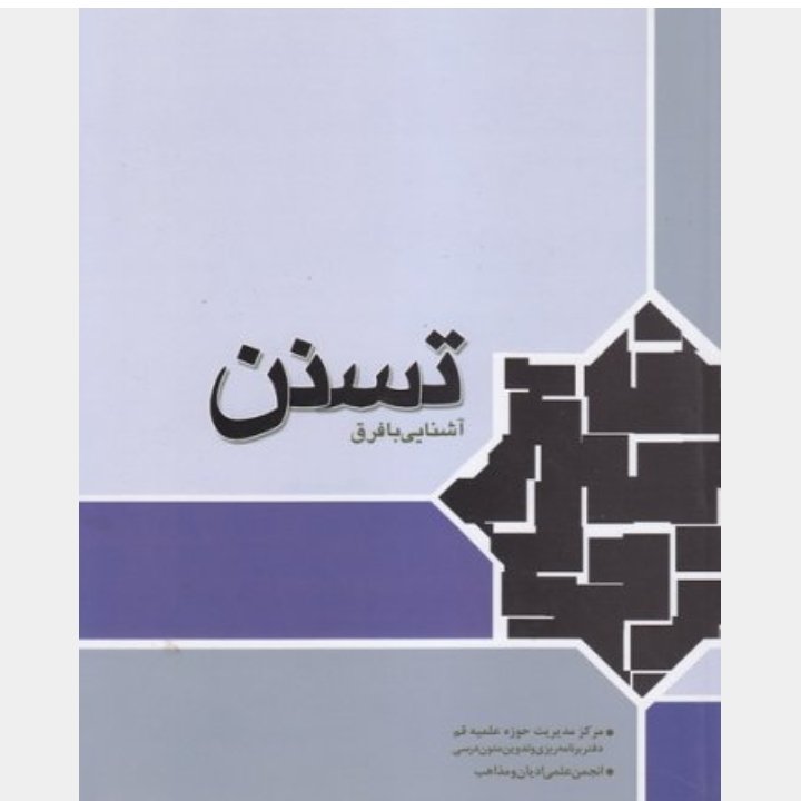 کتاب تسنن آشنایی با فرق نویسنده مهدی فرمانیان 