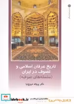 قیمت و خرید کتاب از ایران چه می دانم 122 تاریخ عرفان | ایده بوک
