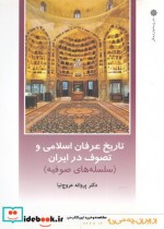 قیمت و خرید کتاب از ایران چه می دانم 122 تاریخ عرفان | ایده بوک