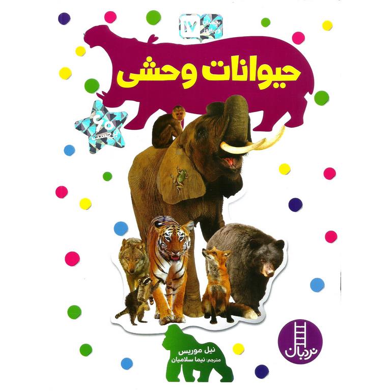 بچسبان و بیاموز 17: حیوانات وحشی