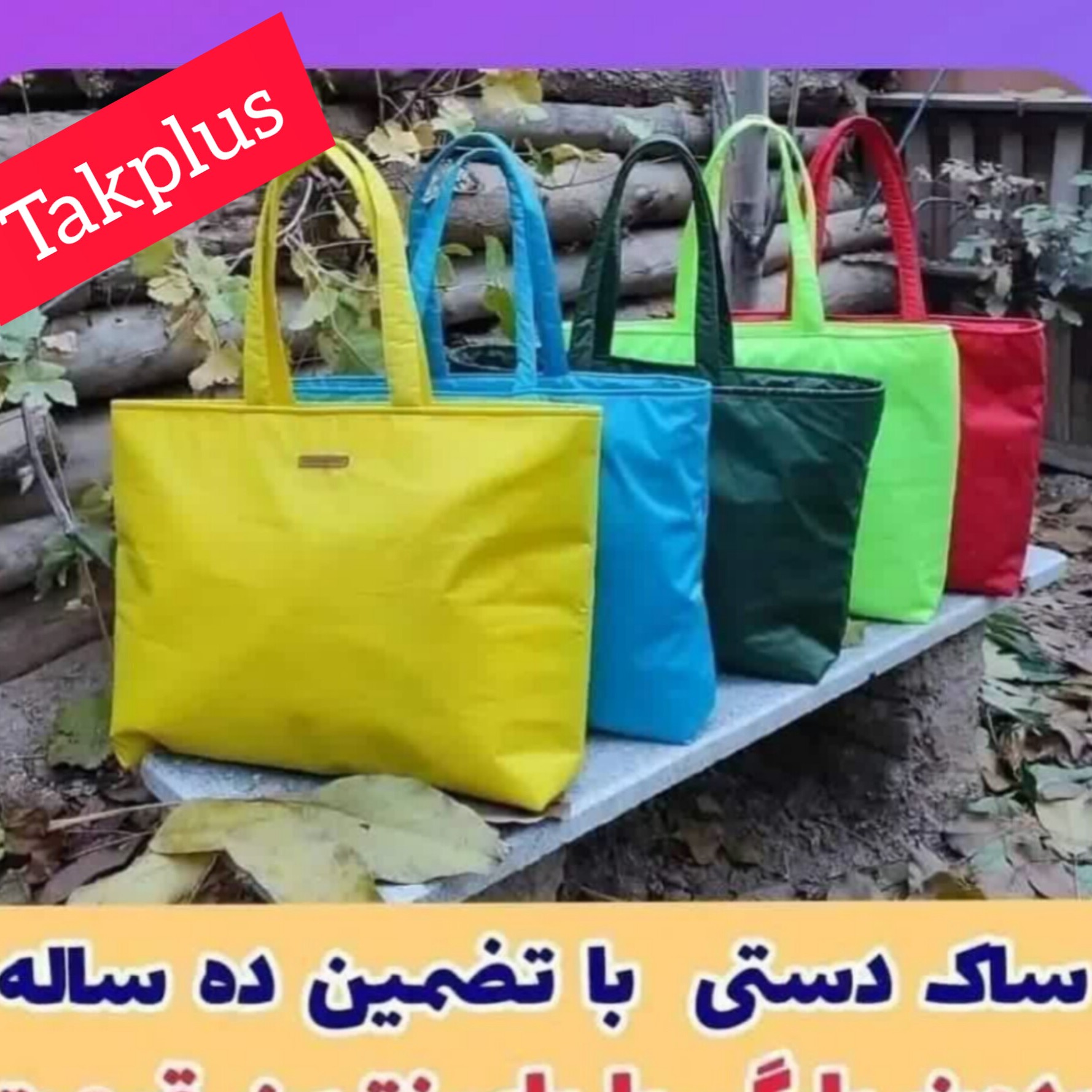 ساک مسافرتی یا کیف مادرو کودک ضدآب و مقاوم تک پلاس 