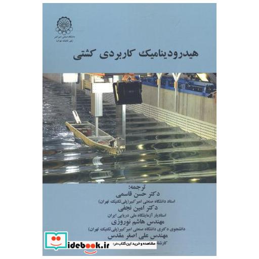 کتاب هیدرودینامیک کاربردی کشتی اثر والکر برترم