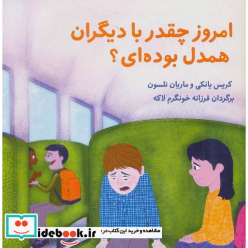 کتاب امروز چقدر با دیگران همدل بوده ای؟