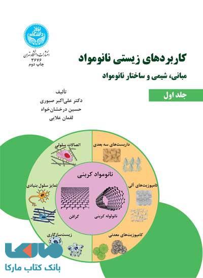 کاربردهای زیستی نانومواد، ایمپلنتها، مهندسی بافت و زیستسازگاری (جلد سوم) نشر دانشگاه تهران