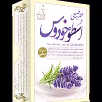 عطر طبیعی اسطخودوس 4 گرمی شرکت مرهم طبیب