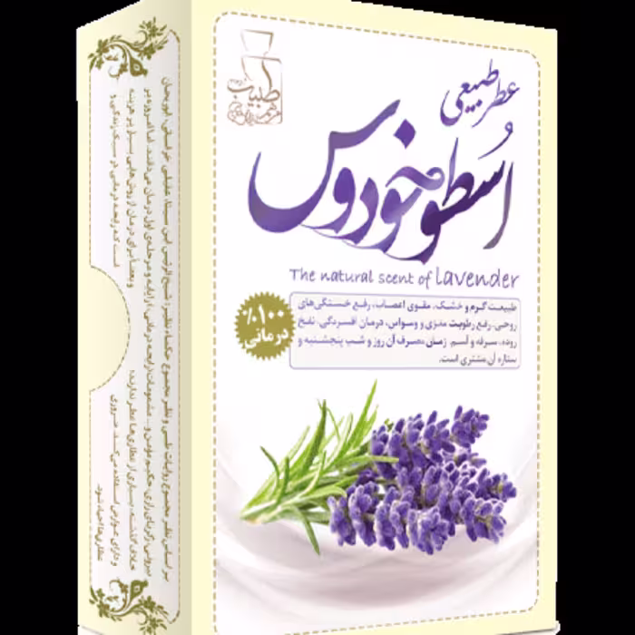 عطر طبیعی اسطخودوس 4 گرمی شرکت مرهم طبیب