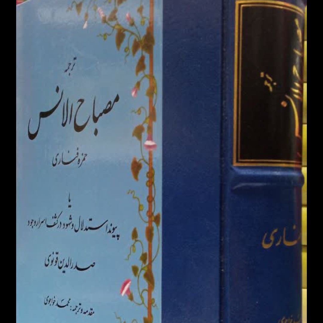 ترجمه مصباح الانس حمزه فناری، یا، پیوند استدلال و شهود در کشف اسرار وجود صدرالدین قونوی جلد سخت وزیری زرکوب 980ص