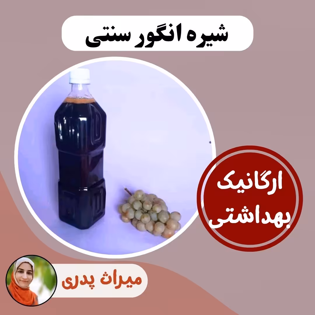 شیره انگور سنتی (1200 گرم)