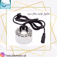 ماژول تولید بخار سرد 400 میلی لیتر در ساعت led دار