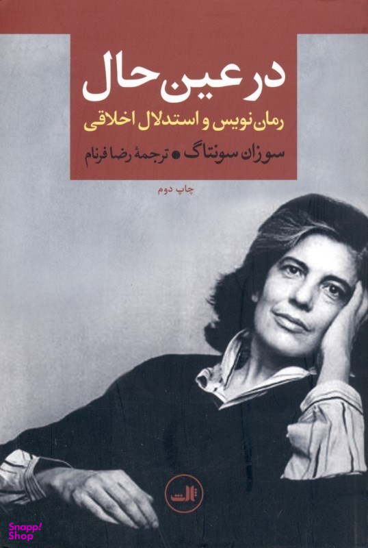 در عین حال (رماننویس و استدلال اخلاقی)