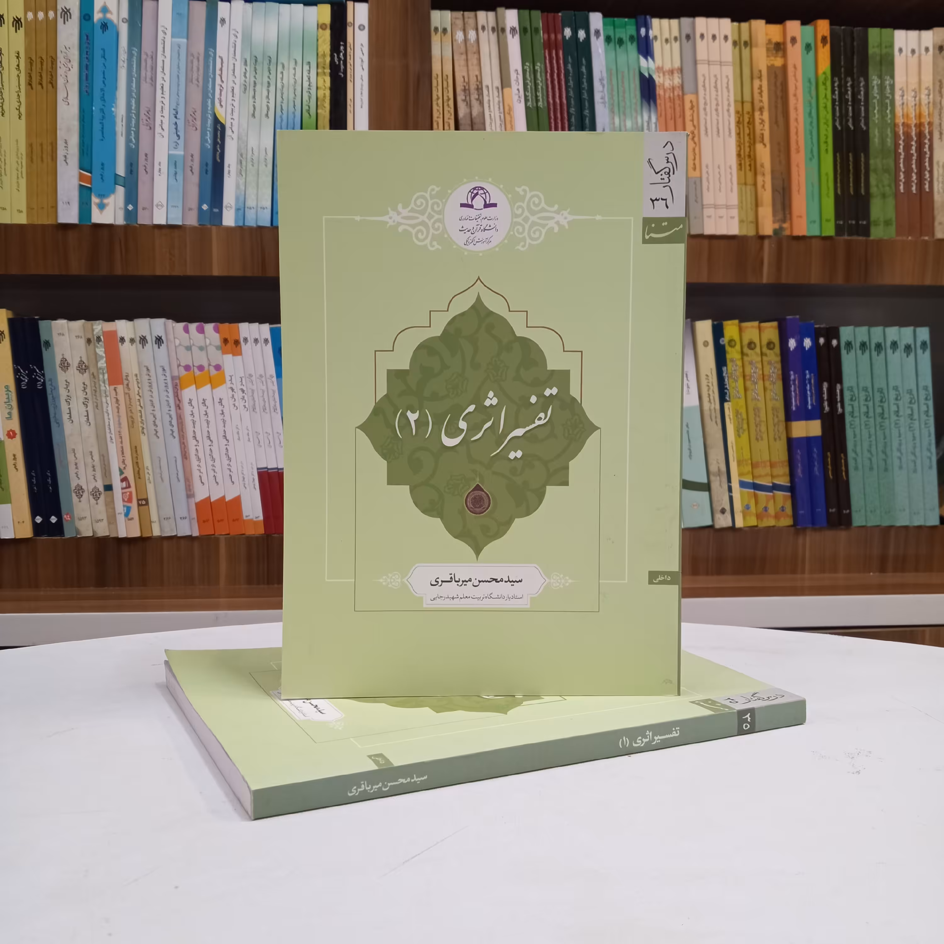 کتاب تفسیر اثری جلد دوم تالیف آقای سید محسن میر باقری نشر دارالحدیث 