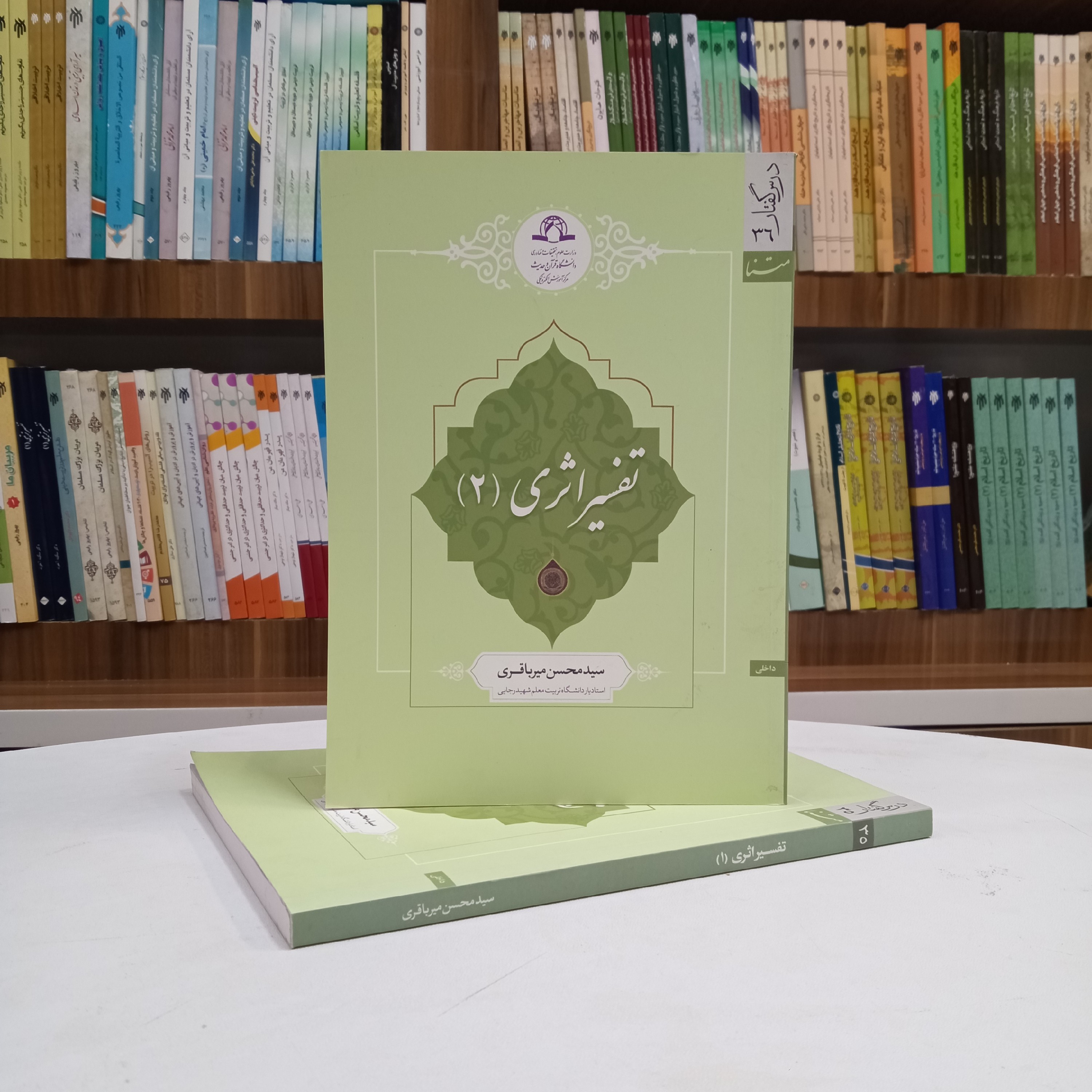 کتاب تفسیر اثری جلد دوم تالیف آقای سید محسن میر باقری نشر دارالحدیث