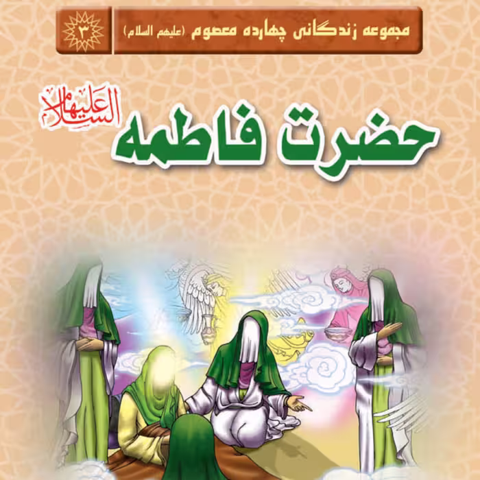 مجموعه زندگانی چهارده معصوم حضرت فاطمه(سلام الله علیها)  داستان کودک و نوجوان
