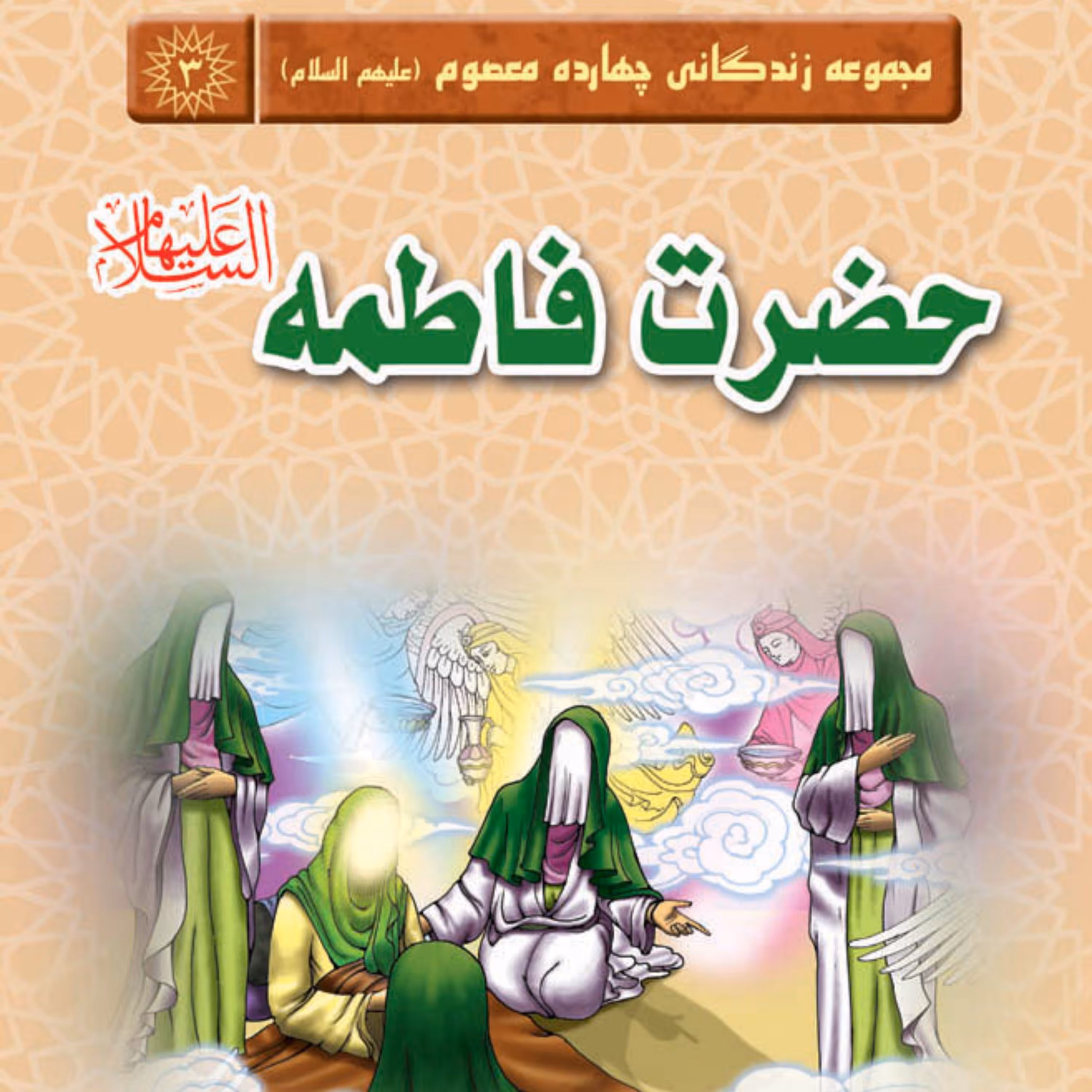 مجموعه زندگانی چهارده معصوم حضرت فاطمه(سلام الله علیها)  داستان کودک و نوجوان