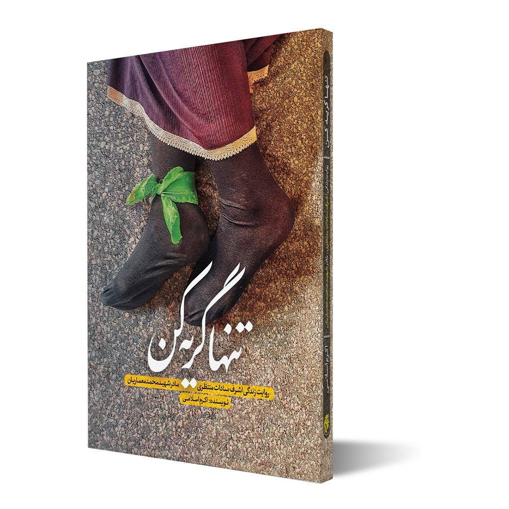 کتاب تنها گریه کن(خاطرات مادر شهید محمد معماریان) اثر اکرم اسلامی