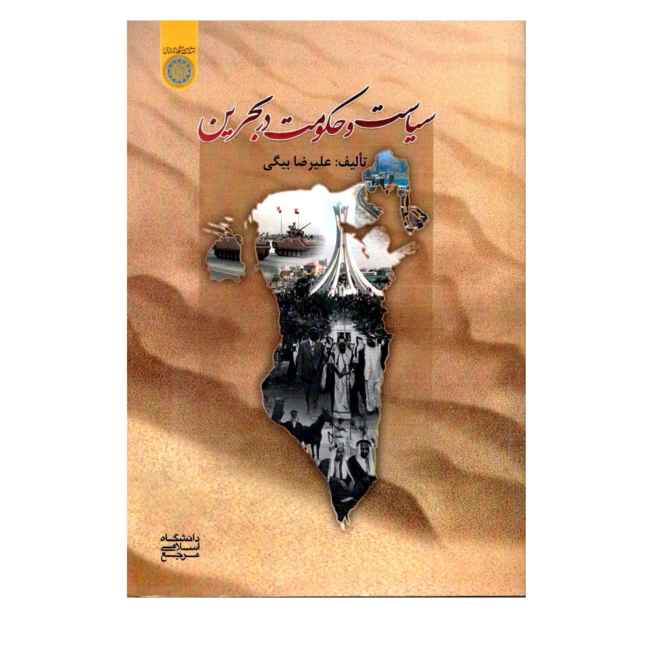 سیاست و حکومت در بحرین